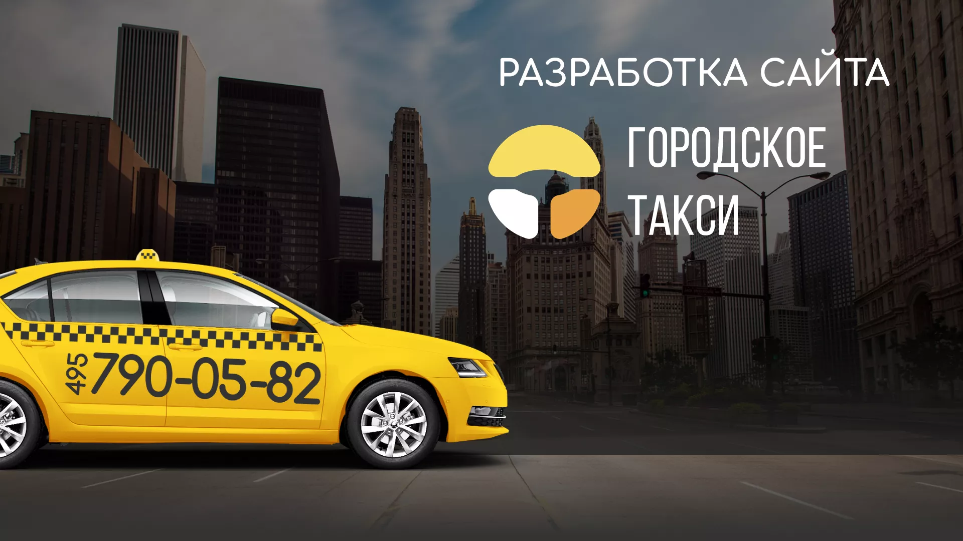 Разработка сайта службы «Городского такси» в Россоши