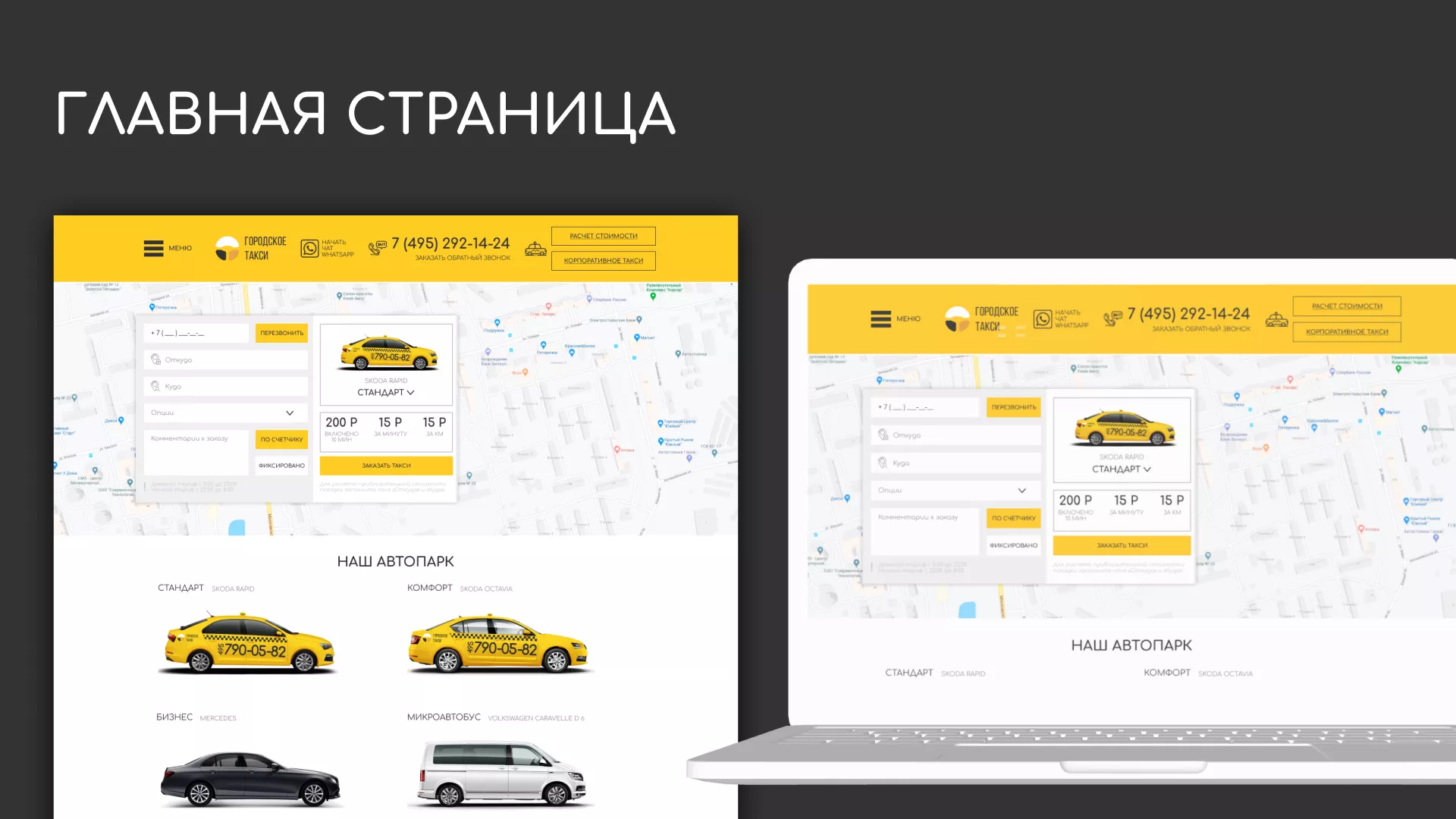 Разработка сайта службы «Городского такси» в Россоши