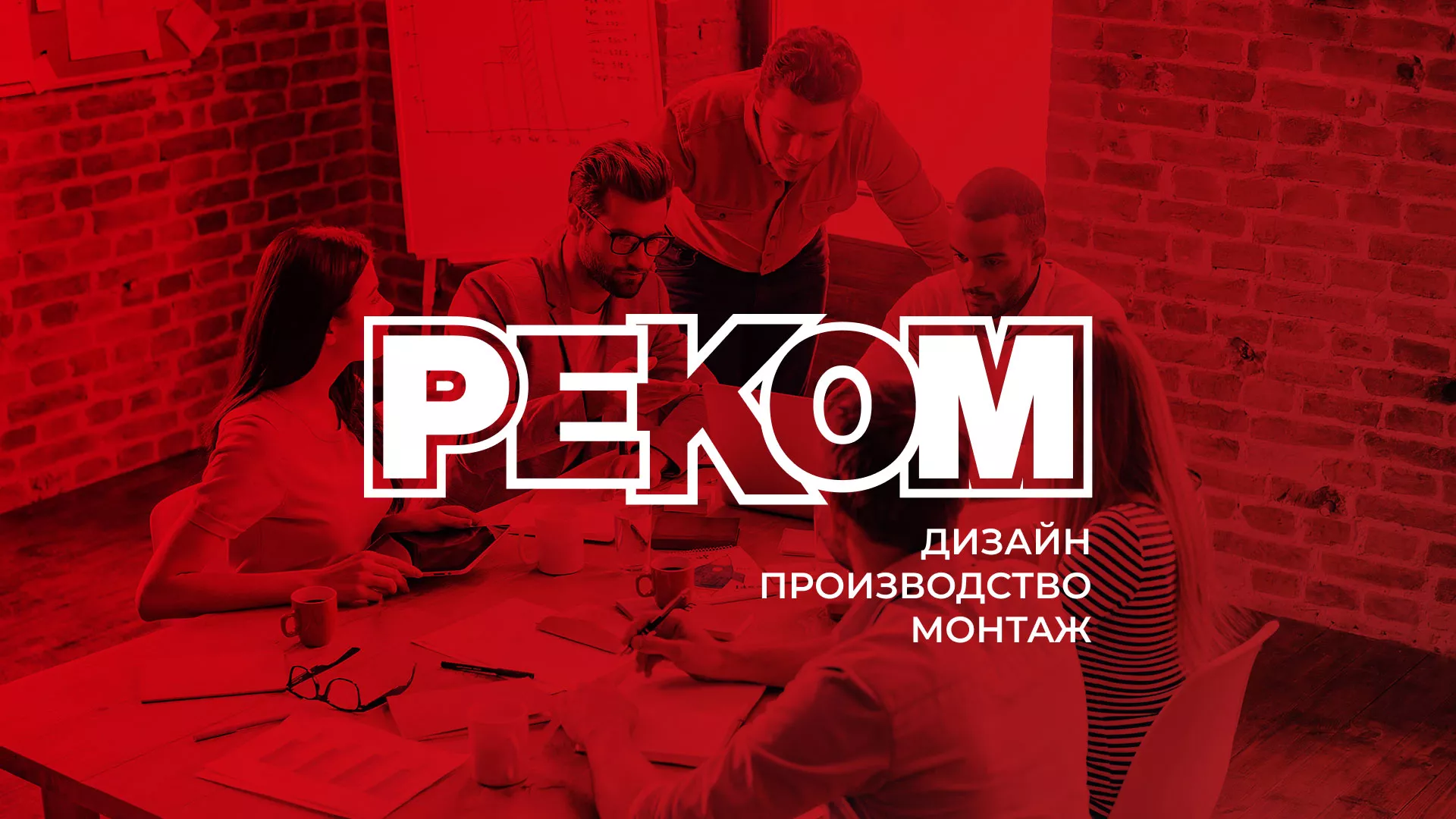 Редизайн сайта в Россоши для рекламно-производственной компании «РЕКОМ»