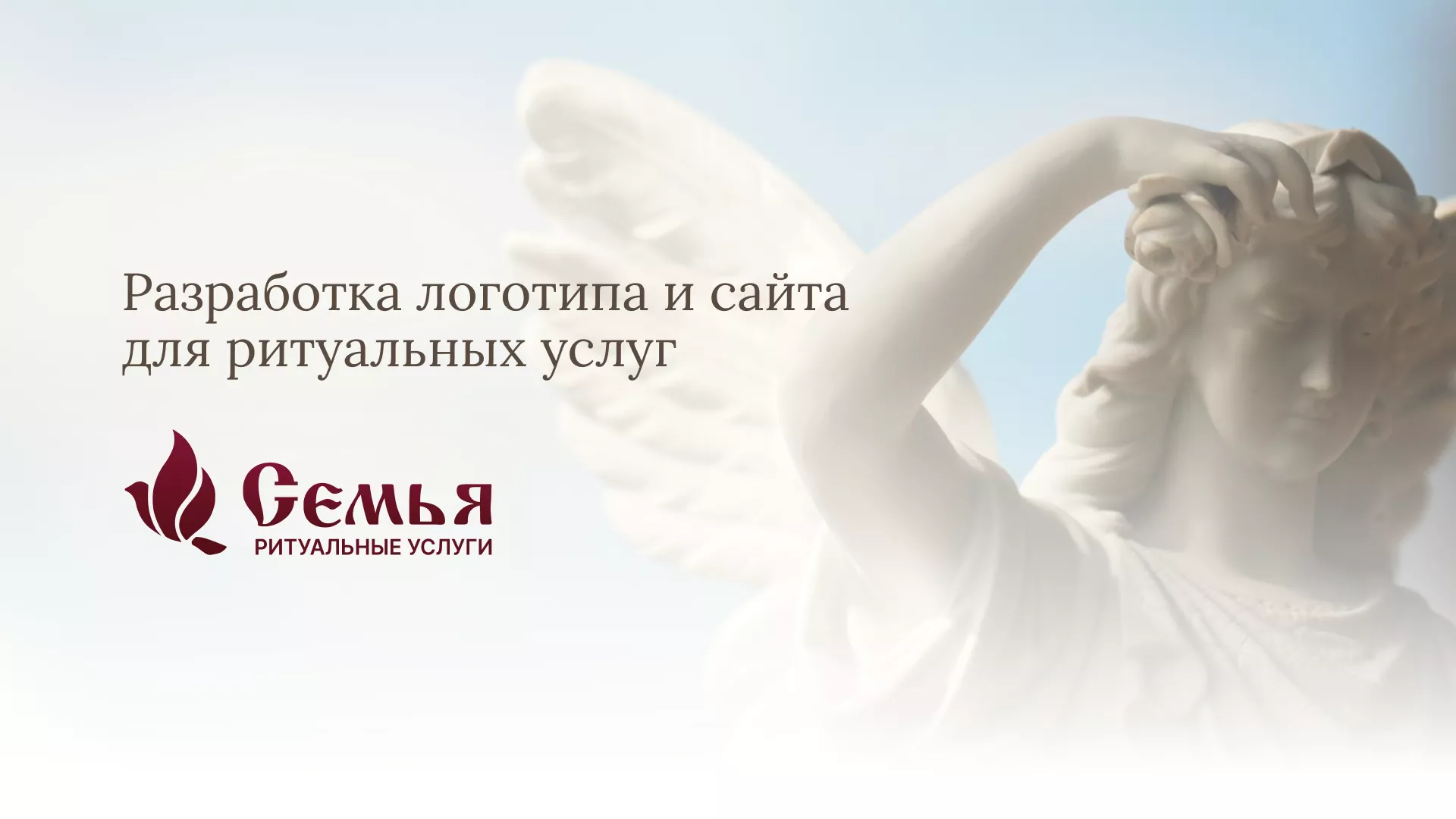 Разработка логотипа и сайта в Россоши ритуальных услуг «Семья»