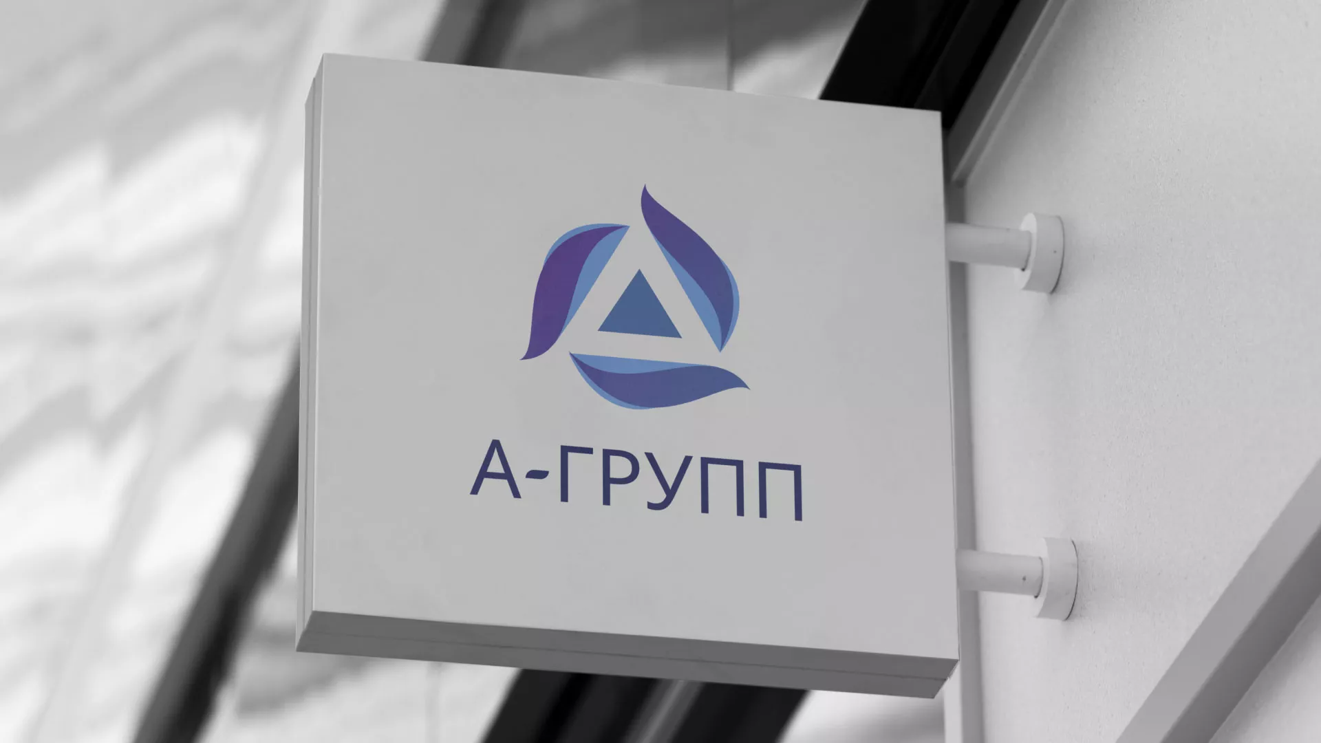 Создание логотипа компании «А-ГРУПП» в Россоши