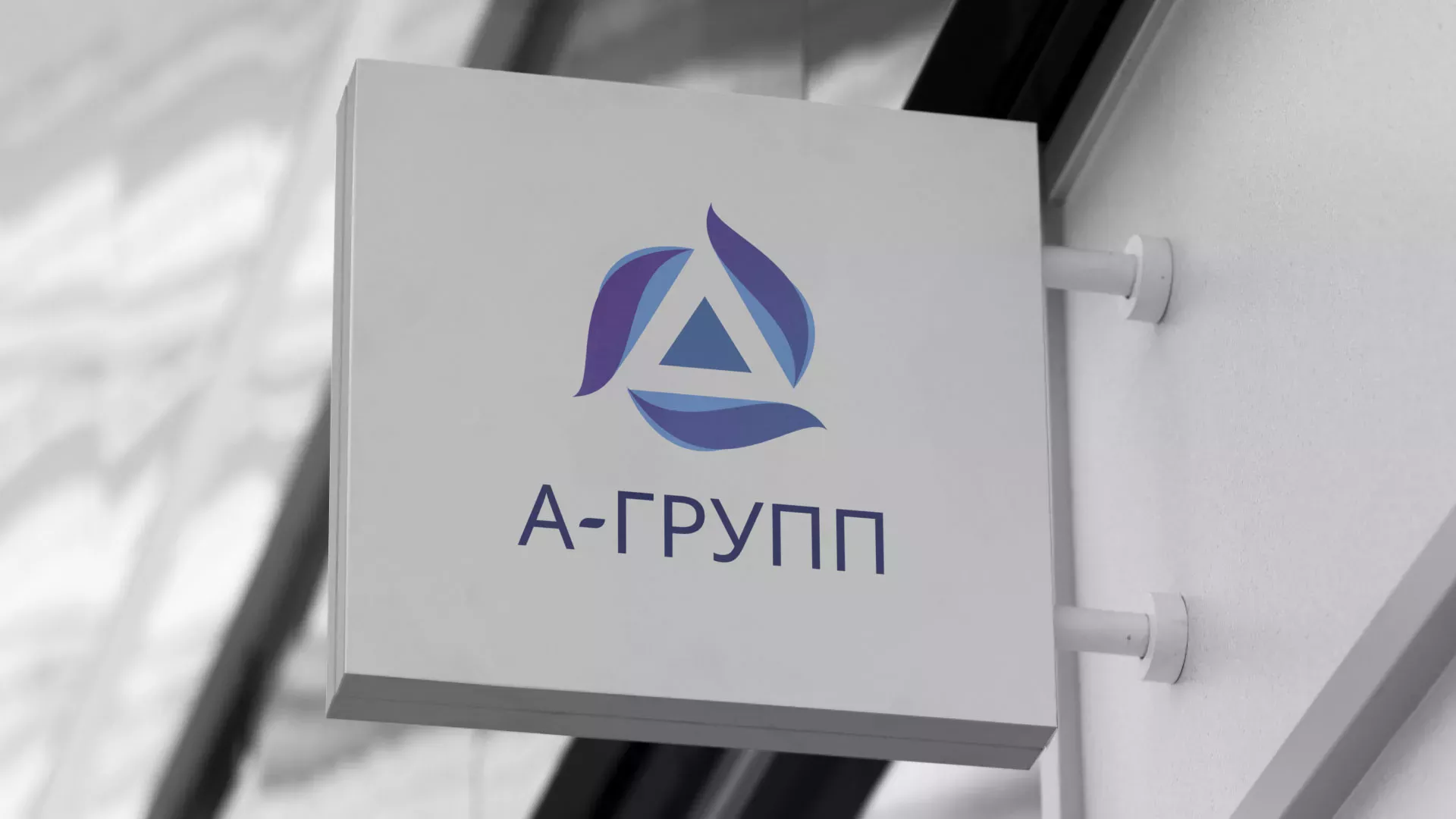 Создание логотипа компании «А-ГРУПП» в Россоши
