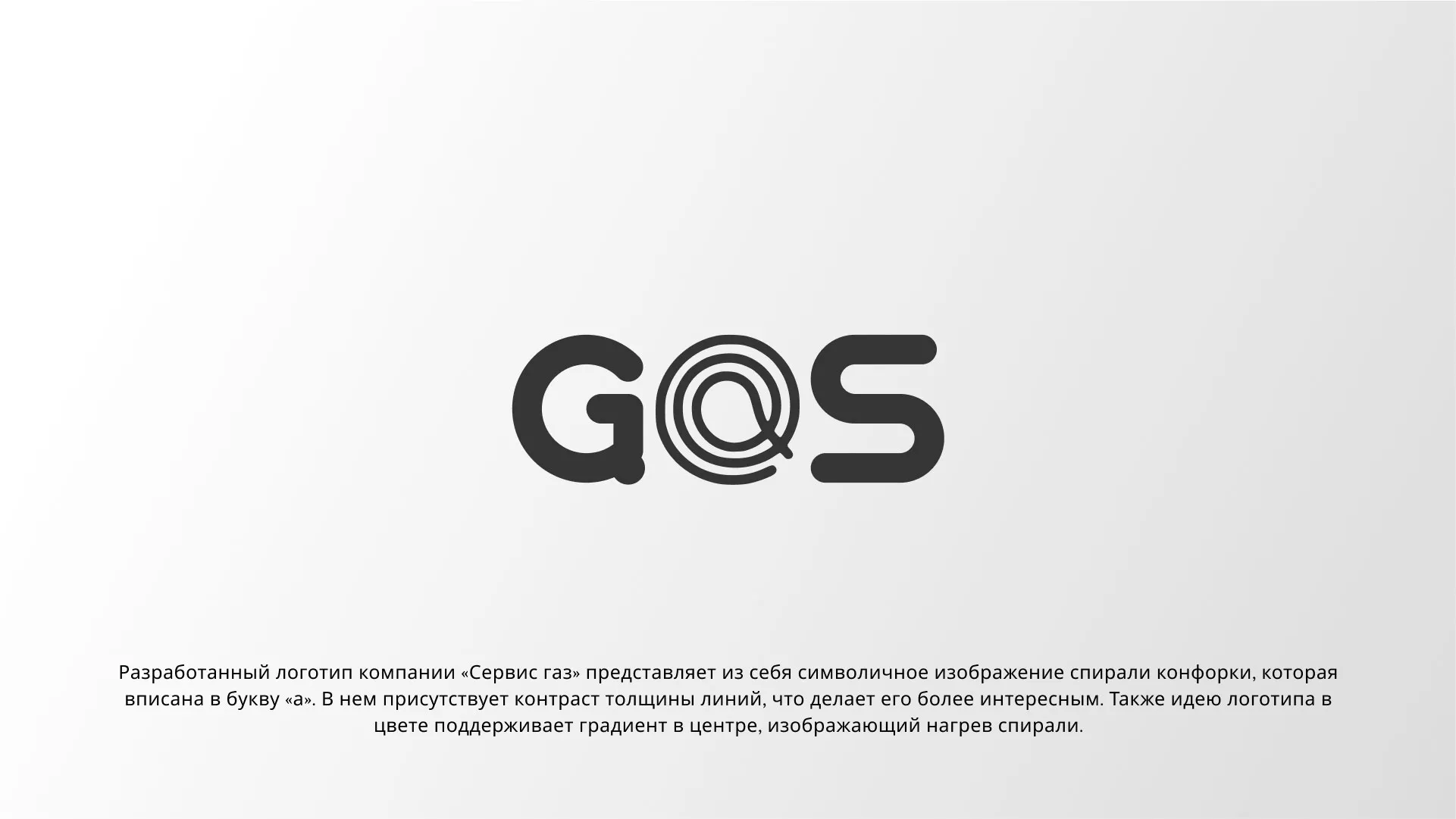 Создание логотипа компании «Сервис газ» в Россоши