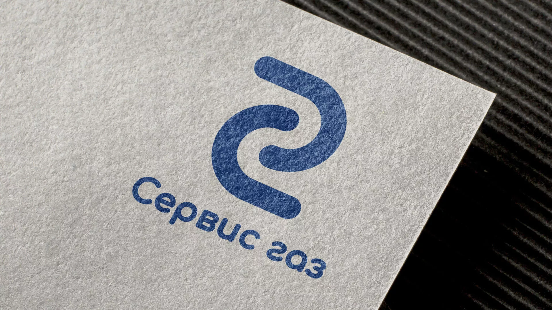Разработка логотипа «Сервис газ» в Россоши