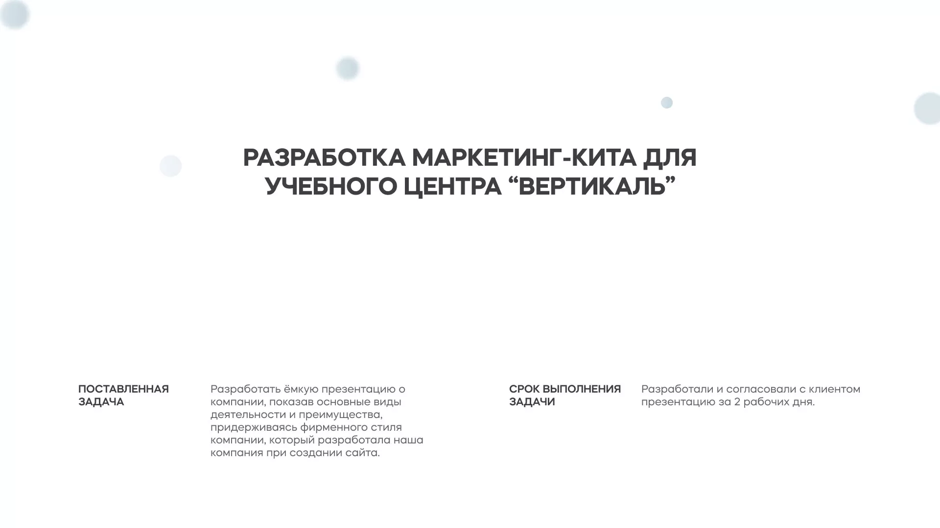 Разработка презентации для учебного центра «Вертикаль» в Россоши