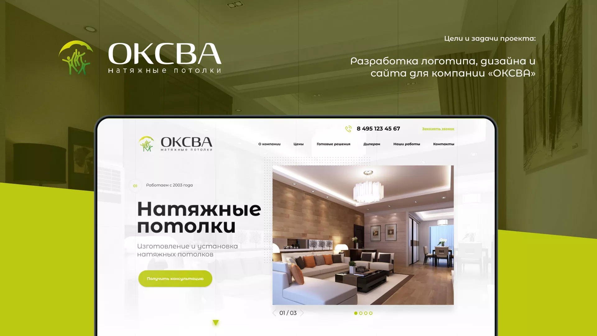 Создание сайта по продаже натяжных потолков для компании «ОКСВА» в Россоши