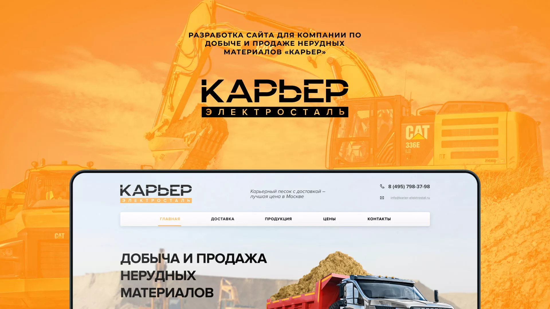 Разработка сайта по продаже нерудных материалов «Карьер» в Россоши