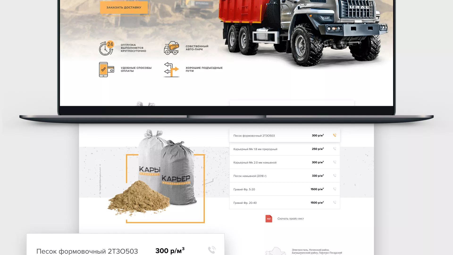 Разработка сайта по продаже нерудных материалов «Карьер» в Россоши