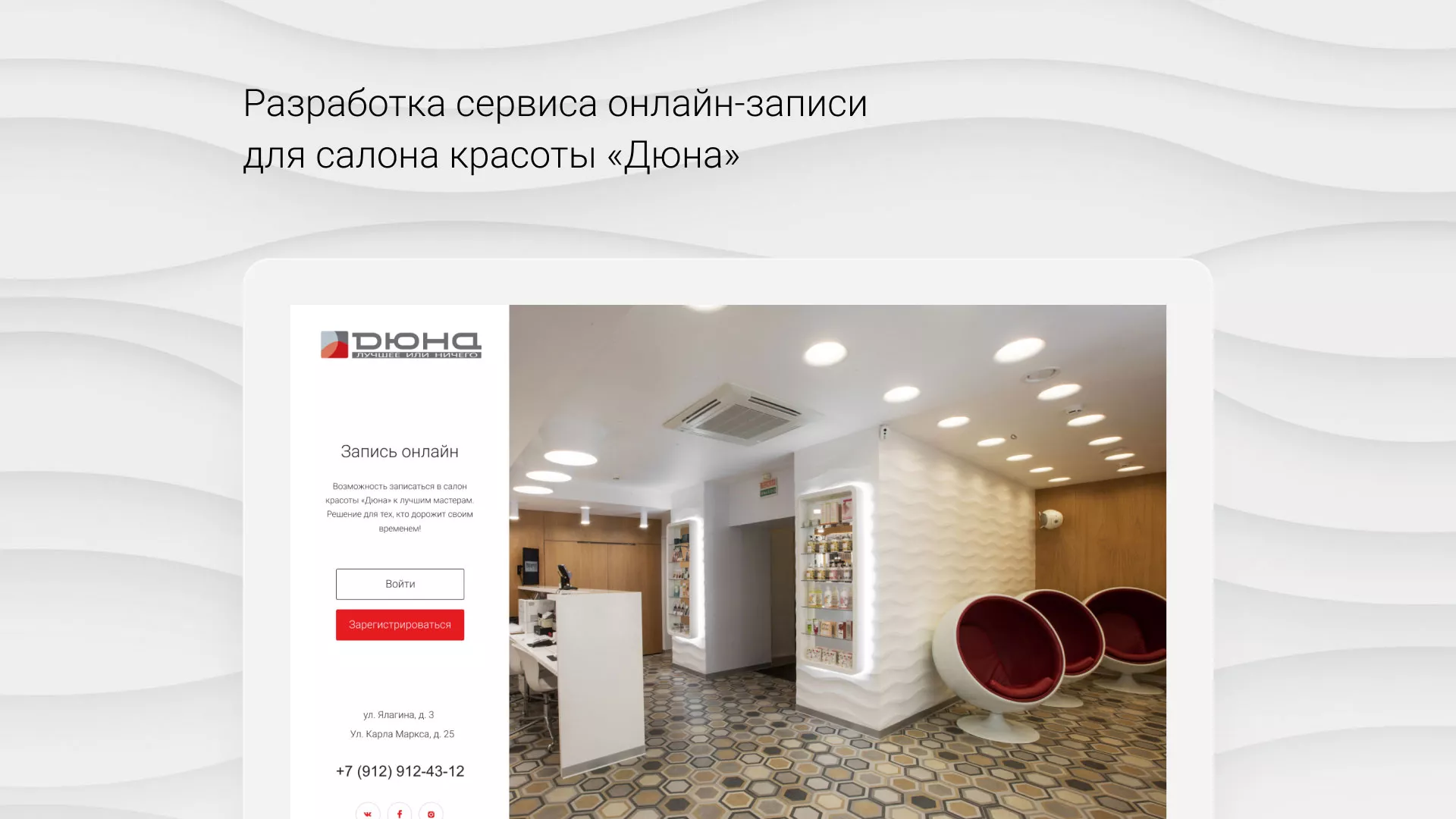 Разработка сервиса онлайн-записи для сети салонов красоты «ДЮНА» в Россоши
