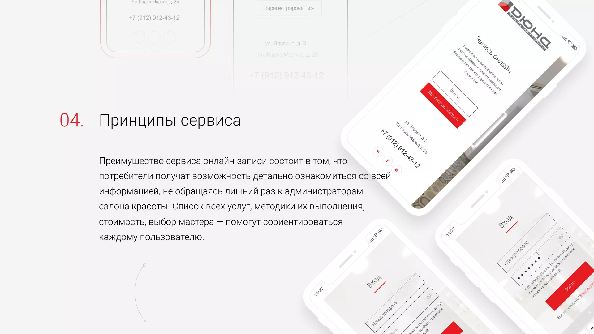 Разработка сервиса онлайн-записи для сети салонов красоты «ДЮНА» в Россоши