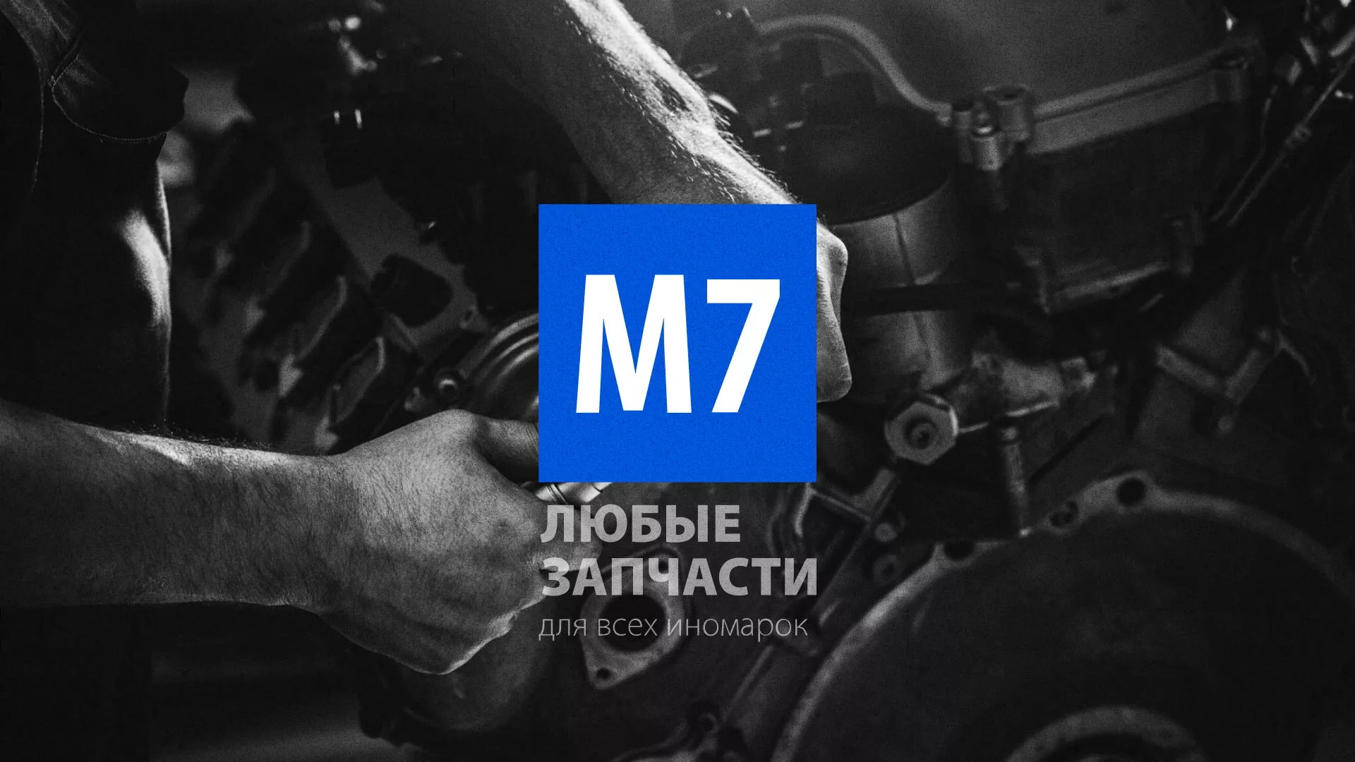 Разработка сайта магазина автозапчастей «М7» в Россоши