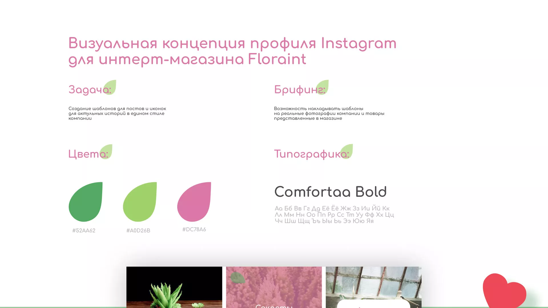 Разработка оформления профиля Instagram для магазина «Floraint» в Россоши