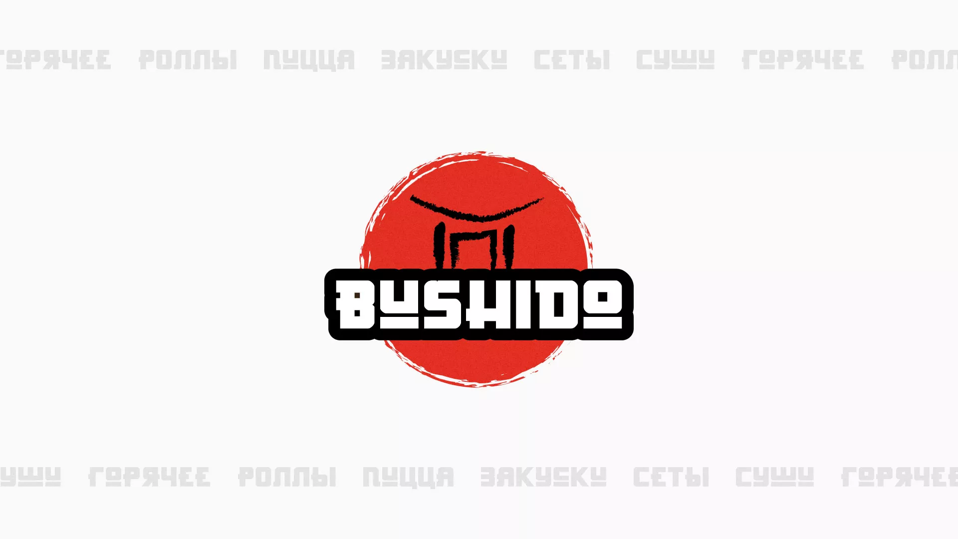 Разработка сайта для пиццерии «BUSHIDO» в Россоши