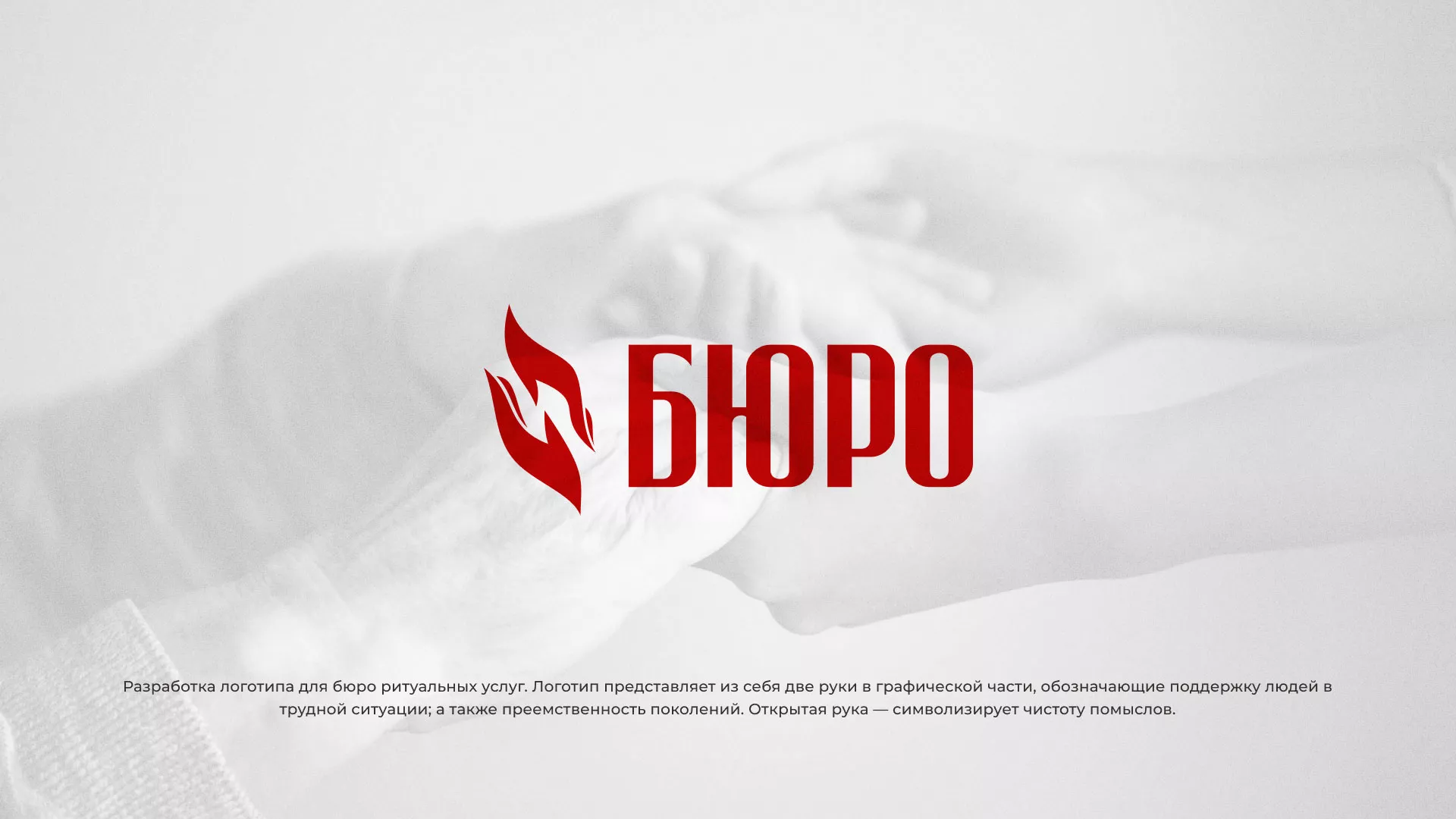 Разработка логотипа ритуальной службы в Россоши