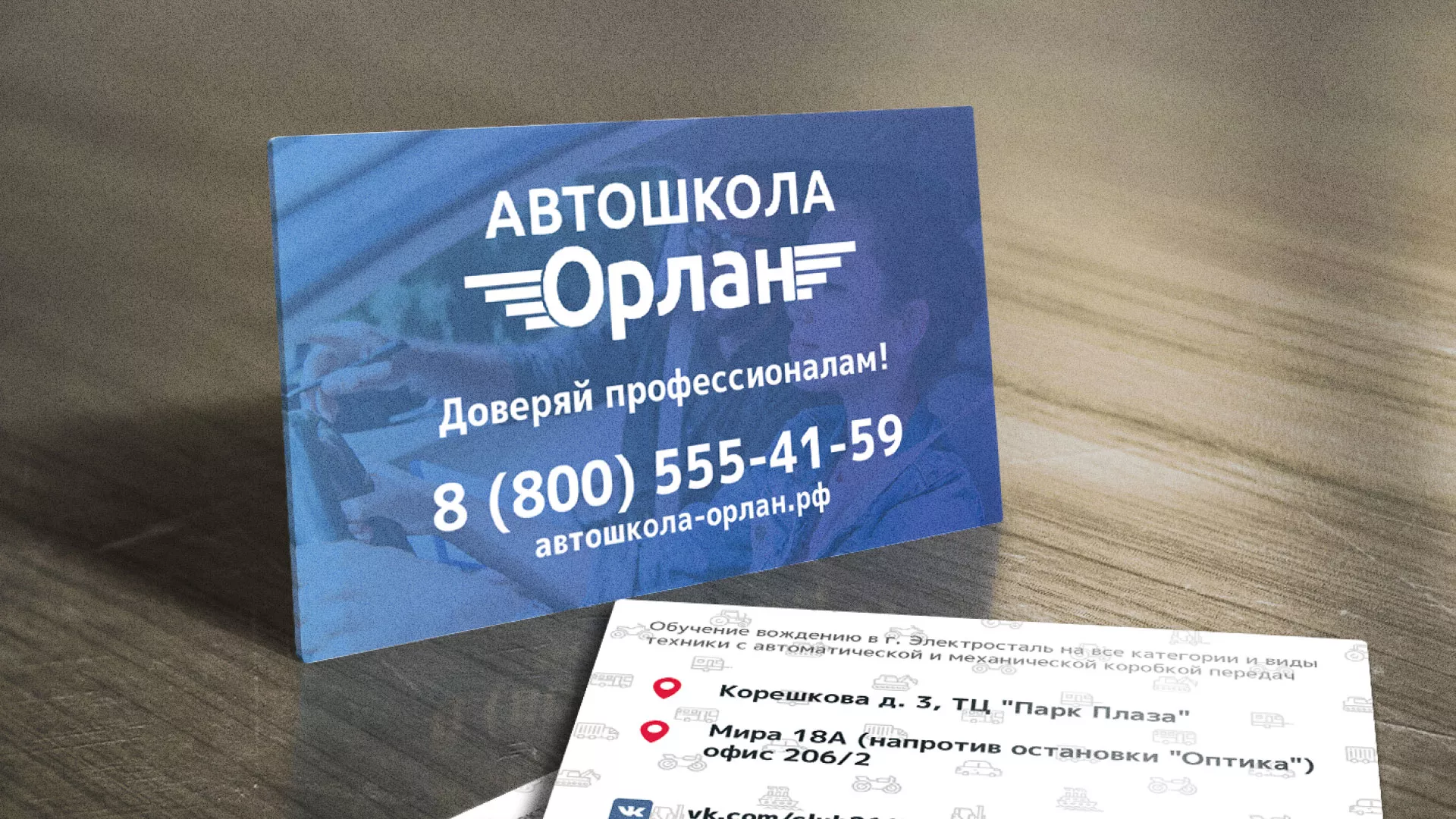 Дизайн рекламных визиток для автошколы «Орлан» в Россоши