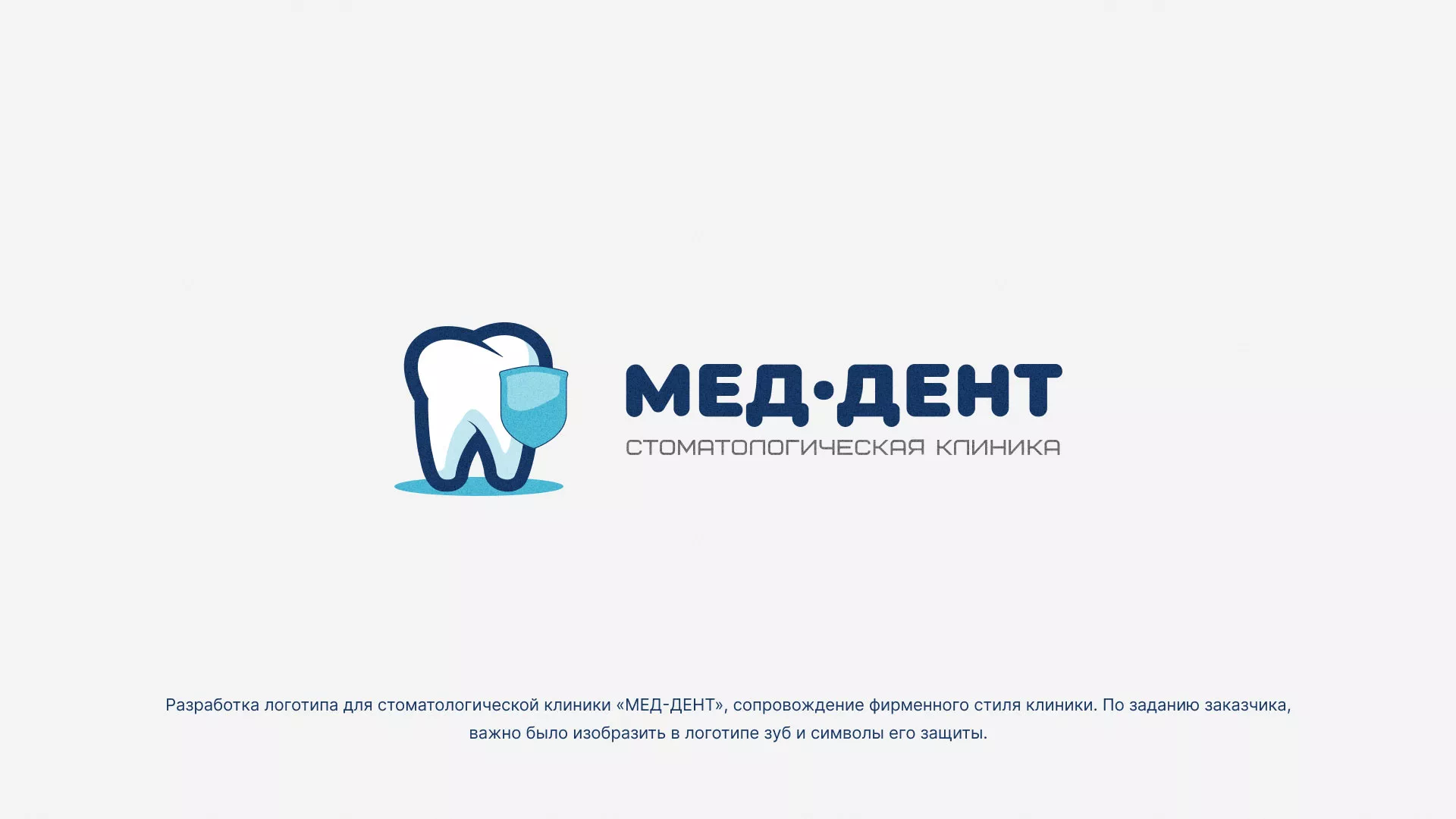Разработка логотипа стоматологической клиники «МЕД-ДЕНТ» в Россоши