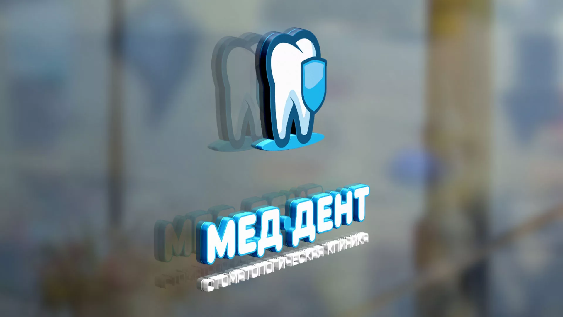 Разработка логотипа стоматологической клиники «МЕД-ДЕНТ» в Россоши