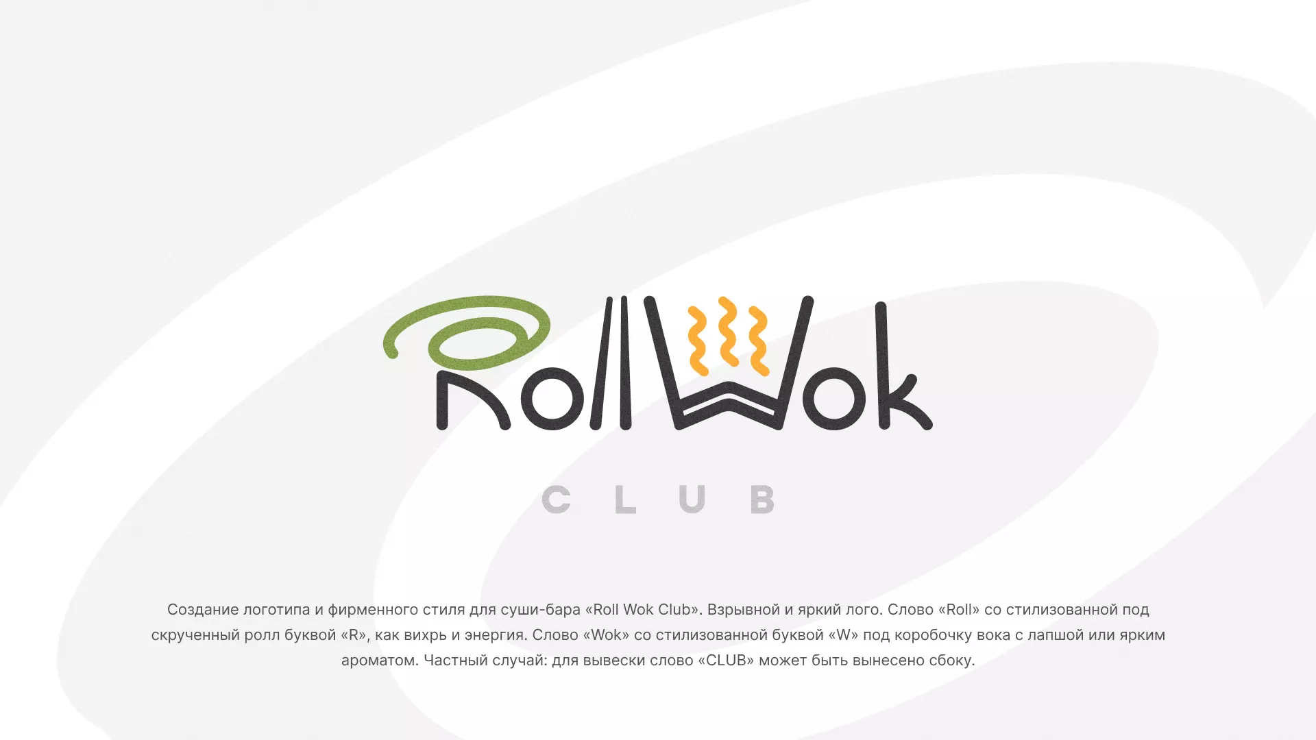 Разработка логотипа и фирменного стиля суши-бара «Roll Wok Club» в Россоши