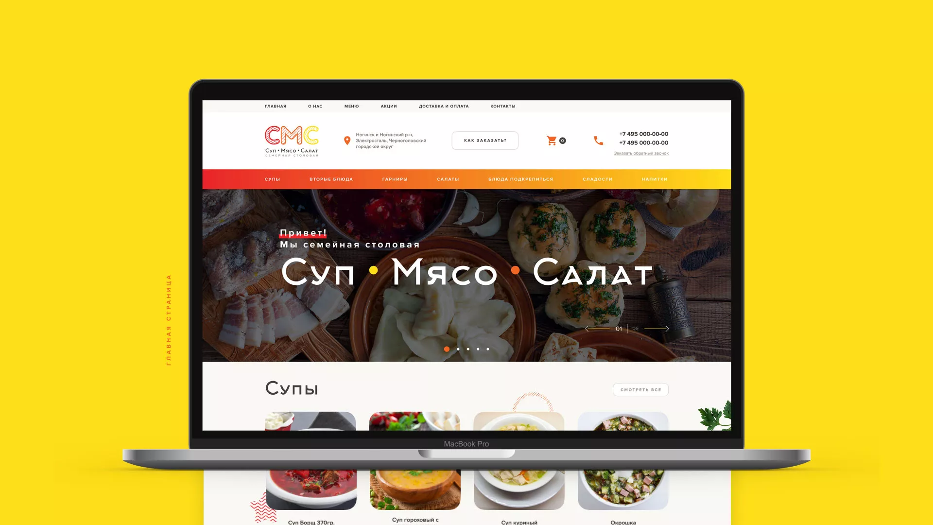 Разработка сайта кафе-столовой «Суп-Мясо-Салат» в Россоши