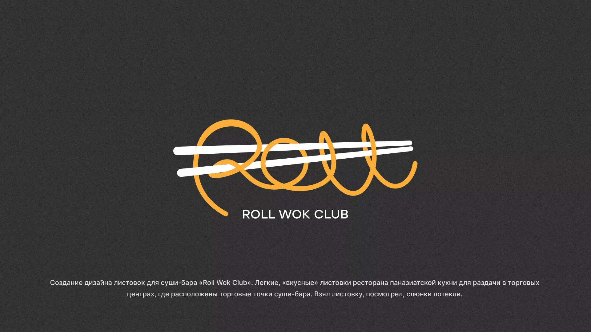 Создание дизайна листовок суши-бара «Roll Wok Club» в Россоши